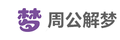 周公解梦